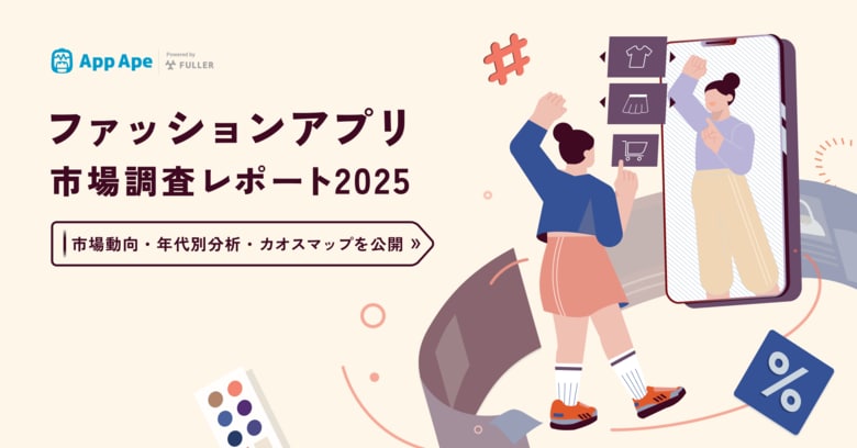 ファッションアプリの1ヶ月あたりの利用時間は約18分、1日あたり約2回起動