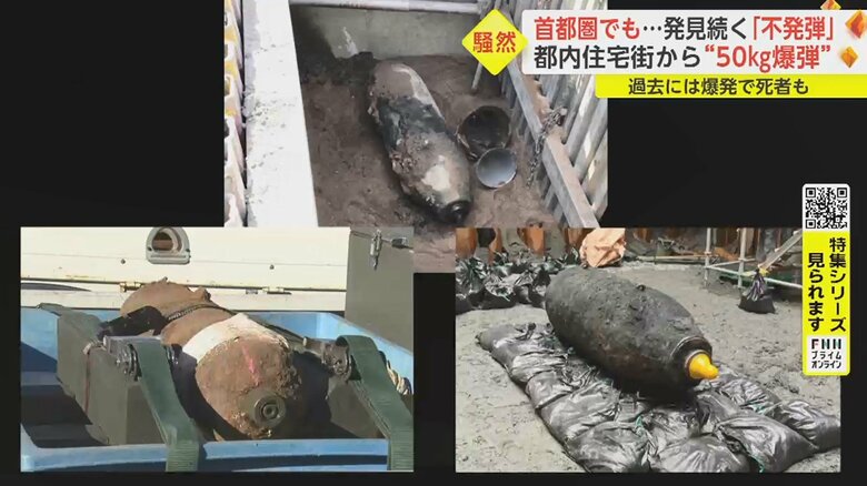都内で50kgの「不発弾」発見　沖縄では年423件処理、過去には爆発で死者も…身近に潜む危険｜FNNプライムオンライン