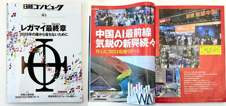 匠新が中国AIの最前線をお届け！「世界人工知能大会（WAIC 2024）」関連記事が日経コンピュータにて公開