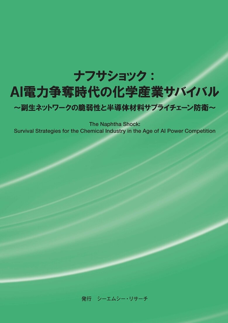 【新刊案内】ナフサショック：AI電力争奪時代の化学産業サバイバル～ 副生ネットワークの脆弱性と半導体材料サプライチェーン防衛 ～　発行：（株）シーエムシー・リサーチ