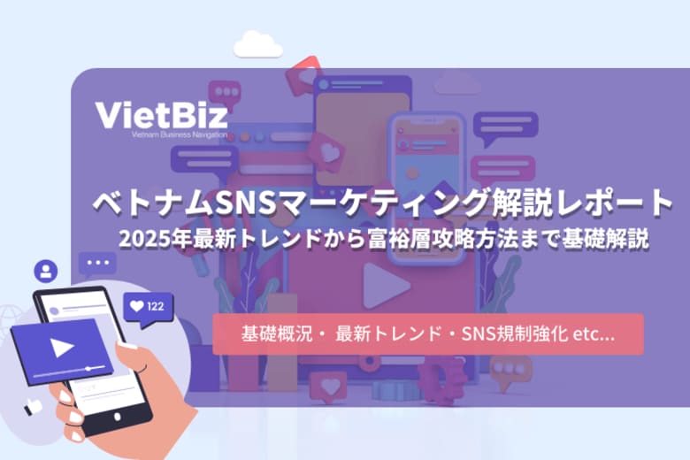 ベトナムSNSマーケティング解説レポート：2025年最新トレンドから富裕層攻略方法まで基礎解説