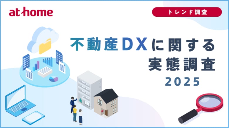 不動産DXに関する実態調査2025