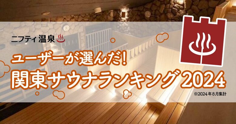 ユーザーが選んだ!関東サウナランキング2024 ~この秋おすすめの第1位は、昨年オープン!圧巻のスケールが話題のあのサウナ~