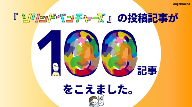 オンラインマガジン『ソリッドベンチャーズ』、アイディア記事が100本を突破