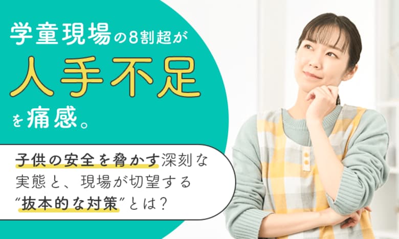 学童現場の8割超が「人手不足」を痛感。子供の安全を脅かす深刻な実態と、現場が切望する“抜本的な対策”とは？