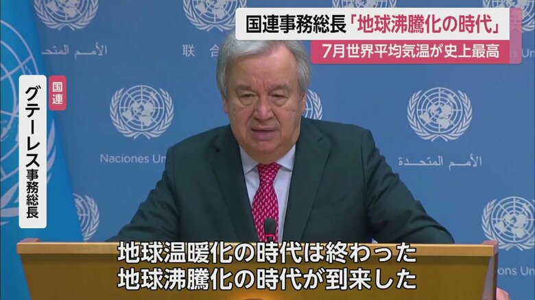 「温暖化は終わった。地球沸騰化の時代が到来した」国連事務総長が警鐘　WMO、この7月は“ほぼ確実に史上最も暑くなる”｜FNNプライムオンライン