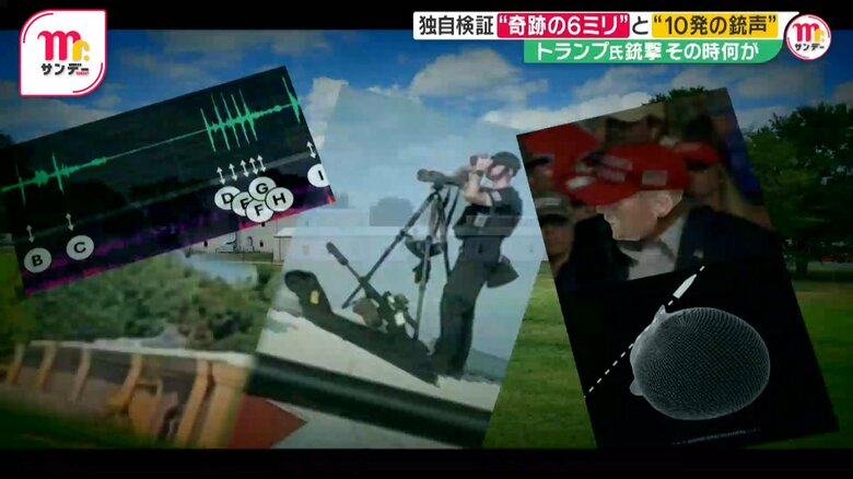 【独自】銃撃なぜ可能に？ドローン映像で解析　トランプ氏暗殺未遂事件“奇跡の6ミリ”と“10発の銃声”を検証｜FNNプライムオンライン