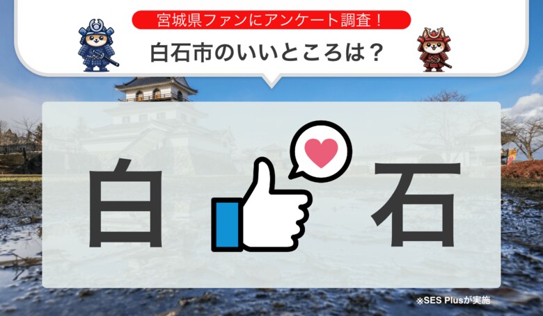 宮城県白石市のいいところランキングを発表!【2024年 最新版】