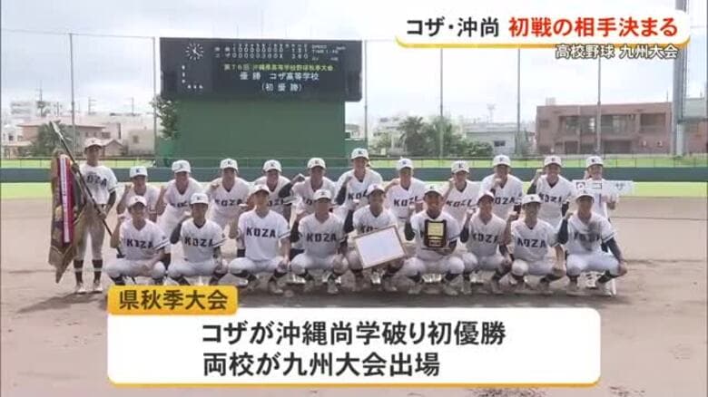 高校野球九州大会組み合わせ抽選会　コザと沖尚の初戦の相手決まる｜FNNプライムオンライン