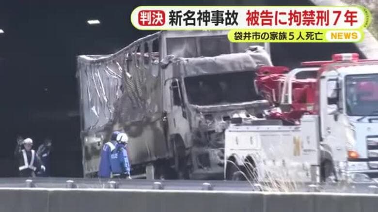袋井市の家族5人死亡　新名神高速での事故　被告の女に拘禁刑7年の判決　遺族は「6人の命が7年というのはやはり軽すぎる」と心情を吐露　静岡・袋井市｜FNNプライムオンライン