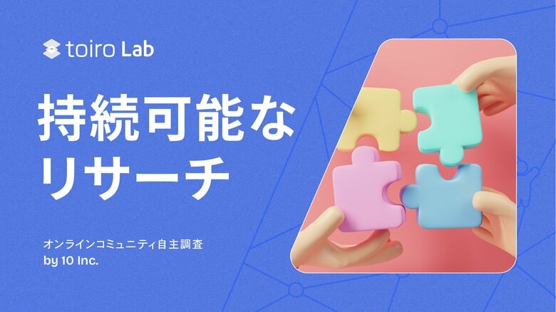 アンケートは“作業”か“社会参画”か？─生活者300人調査で見えた、リサーチ体験の二極化と“共創型参加者”の実像【10 Inc.調査】