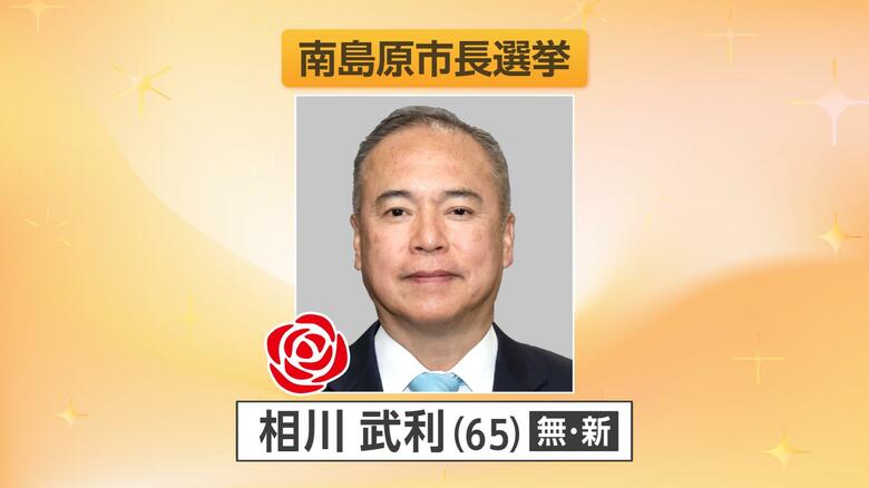 南島原市長選挙　新人の相川氏が初当選　4期目を目指した現職・松本氏を制する｜FNNプライムオンライン