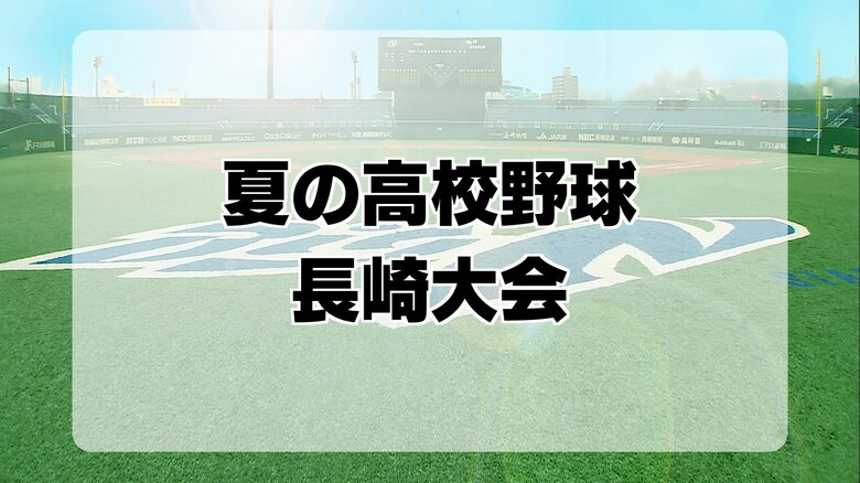 夏の高校野球県大会・準々決勝　長崎日大が長崎商業との名門対決を制す　ベスト4出揃い、25日準決勝｜FNNプライムオンライン
