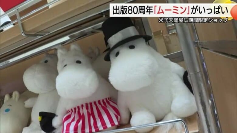 ムーミン谷の仲間たちが大集合！ぬいぐるみや雑貨など販売　米子市のデパートにポップアップストア（鳥取）｜FNNプライムオンライン
