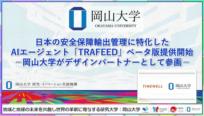 【岡山大学】日本の安全保障輸出管理に特化したAIエージェント「TRAFEED」ベータ版提供開始-岡山大学がデザインパートナーとして参画-