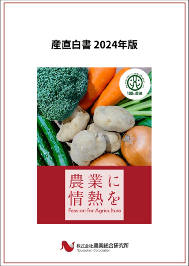 「産直白書2024年版」刊行