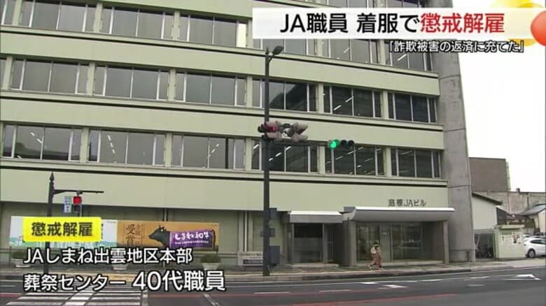 「投資詐欺被害に遭い返済に充てた」JAしまねの40代職員が約132万円着服…懲戒解雇処分に（島根）｜FNNプライムオンライン