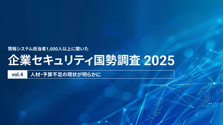 その「予算不足」、実は情シスのアピール不足かも？50.5%が悩むセキュリティ予算、経営層を動かす“共通言語”の欠如が浮き彫りに【企業セキュリティ国勢調査2025 Vol.4】