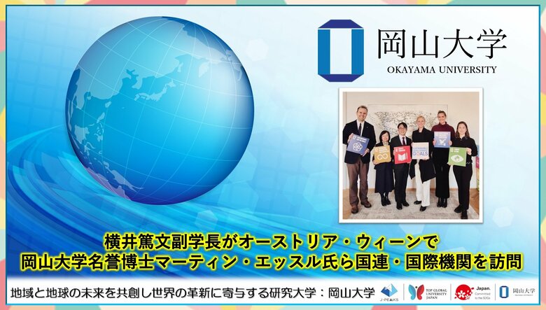 【岡山大学】横井篤文副学長がオーストリア・ウィーンで 岡山大学名誉博士マーティン・エッスル氏ら国連・国際機関を訪問
