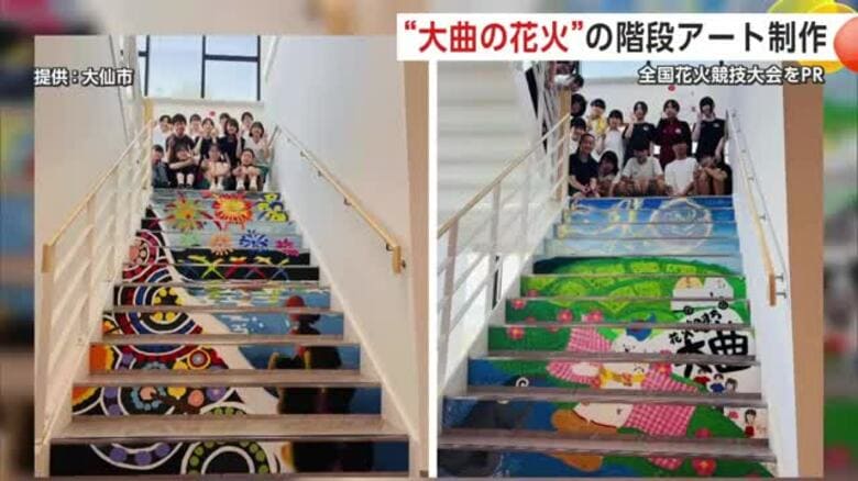 「大曲の花火」地元の中学生がアートでPR　資料館の階段に色彩豊かな花火描く　秋田・大仙市｜FNNプライムオンライン