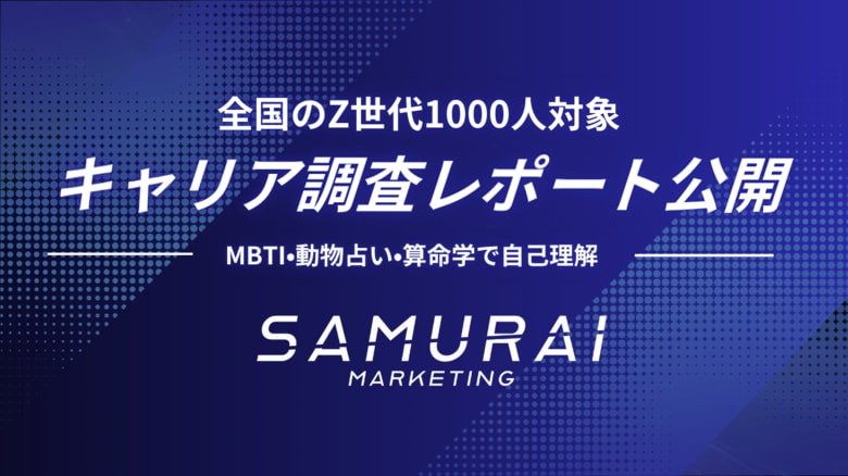 Z世代1000人キャリア調査レポートを公開──「やりたいこと」より“自己に合うか”が重視される時代へ。分析ツールはMBTI・動物占い・算命学が人気に