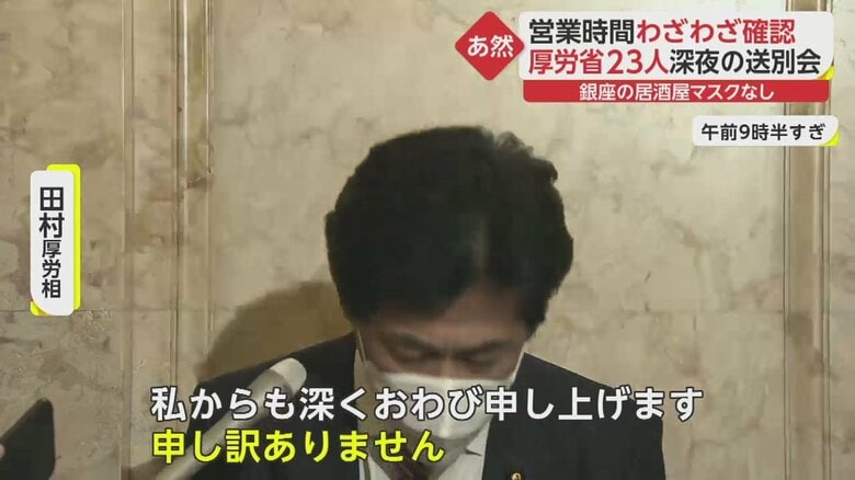 厚労相 常識を逸する行為 厚労省23人がマスクなし 時短破り 送別会 深夜営業わざわざ確認