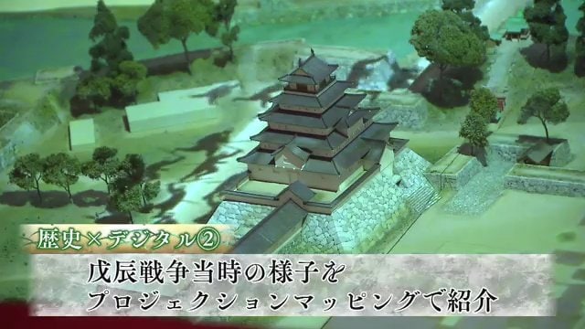 プロジェクションマッピングで戊辰戦争当時の様子を投影