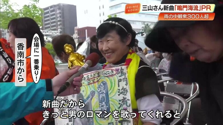 香南市から来たファン「新曲だから、きっと男のロマンを歌ってくれると思って」