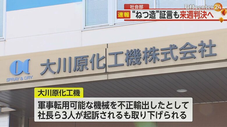 大川原化工機は、不正輸出の疑いで社長らが起訴されるも取り下げられていた