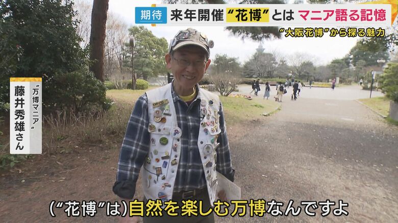 “万博マニア” 藤井秀雄さん