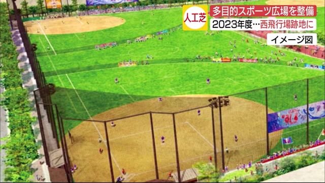 広島西飛行場跡地に人工芝の少年野球場を整備