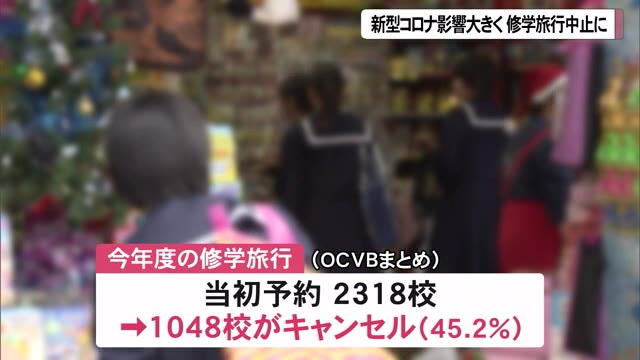 沖縄修学旅行45%キャンセル 17万人減少の衝撃