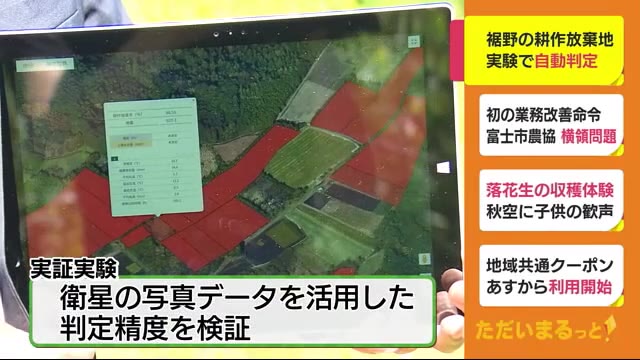 耕作放棄地を自動判定 実証実験が始まる 衛星の写真データを活用 静岡・裾野市