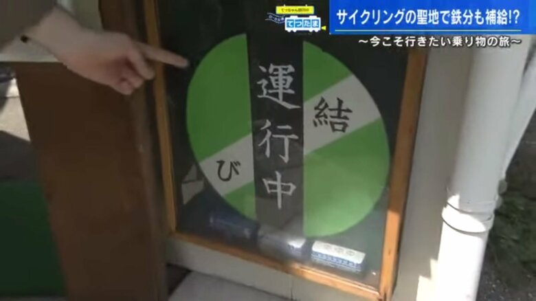 運行中＝営業中