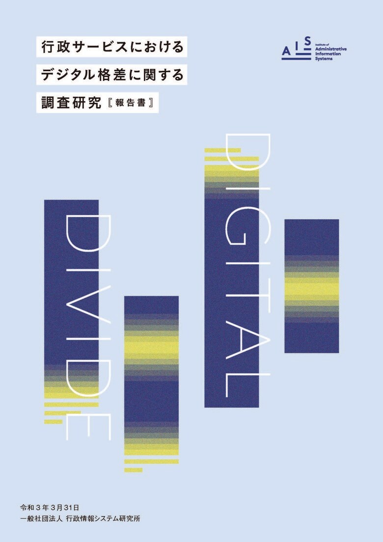 誰一人取り残さない、人にやさしいデジタル・ガバメントを実現するには?「行政サービスにおけるデジタル格差に関する調査研究」報告書を公開