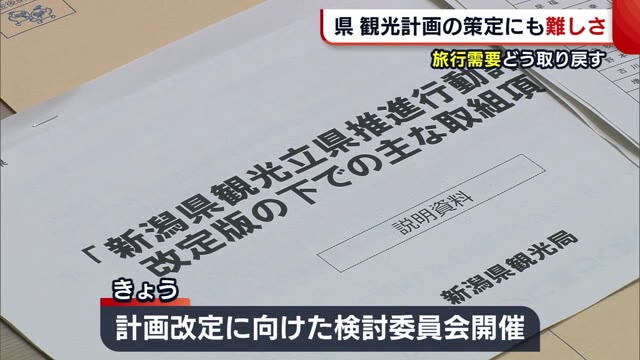 県“観光計画”策定にも難しさ 客減少に誹謗中傷対策… 旅行需要どう取り戻す?【新潟】