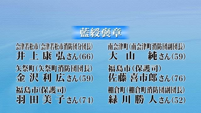 福島県の藍綬褒章　受章者
