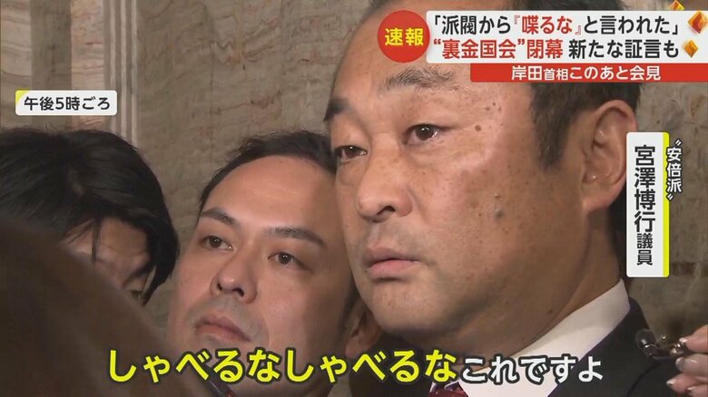 安倍派・宮澤博行議員は派閥から「しゃべるな」と言われたと証言