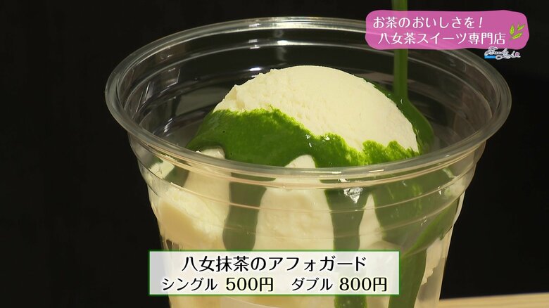 八女抹茶のアフォガード　シングルは500円・ダブルは800円