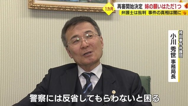 小川弁護士「警察には反省してもらわなければ」