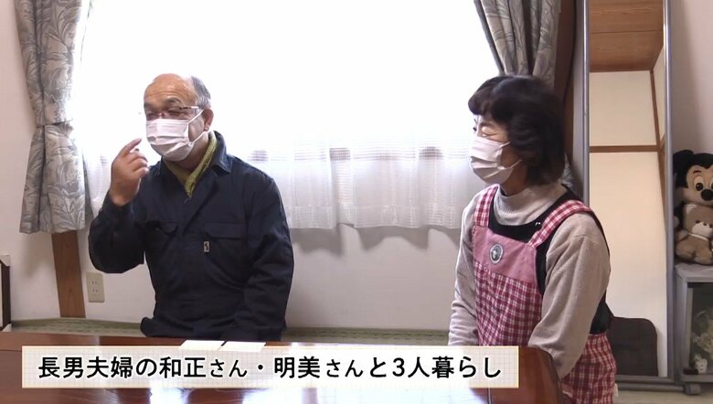 同居する長男の和正さんとその妻・明美さん