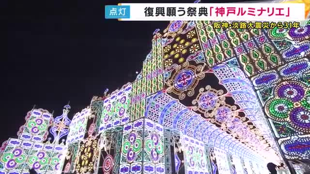 神戸ルミナリエ点灯式　「これからも続いてほしい」復興願う祭典　阪神・淡路大震災から31年