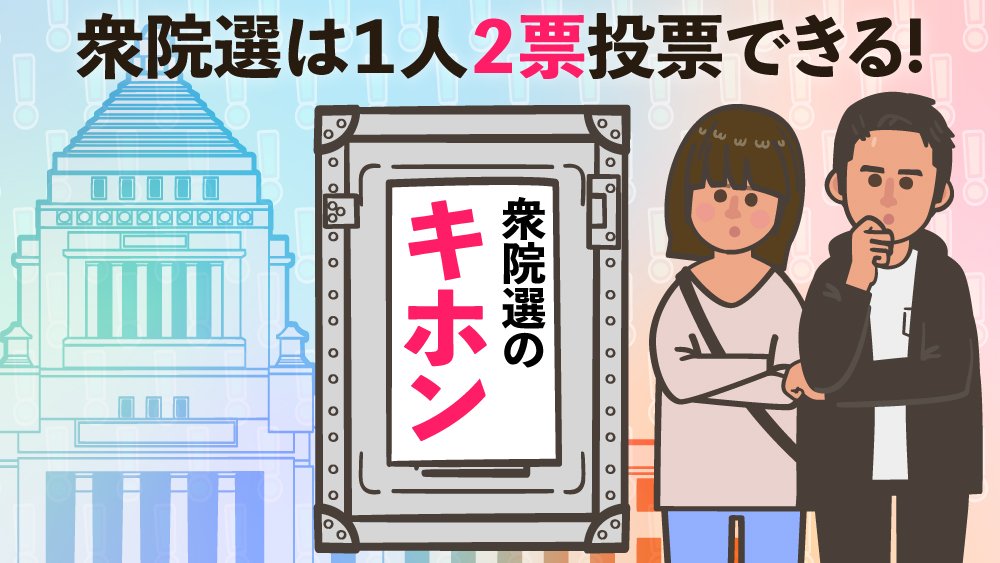 衆院選のキホン 1 衆院選は1人2票投票できます Fnnプライムオンライン Goo ニュース