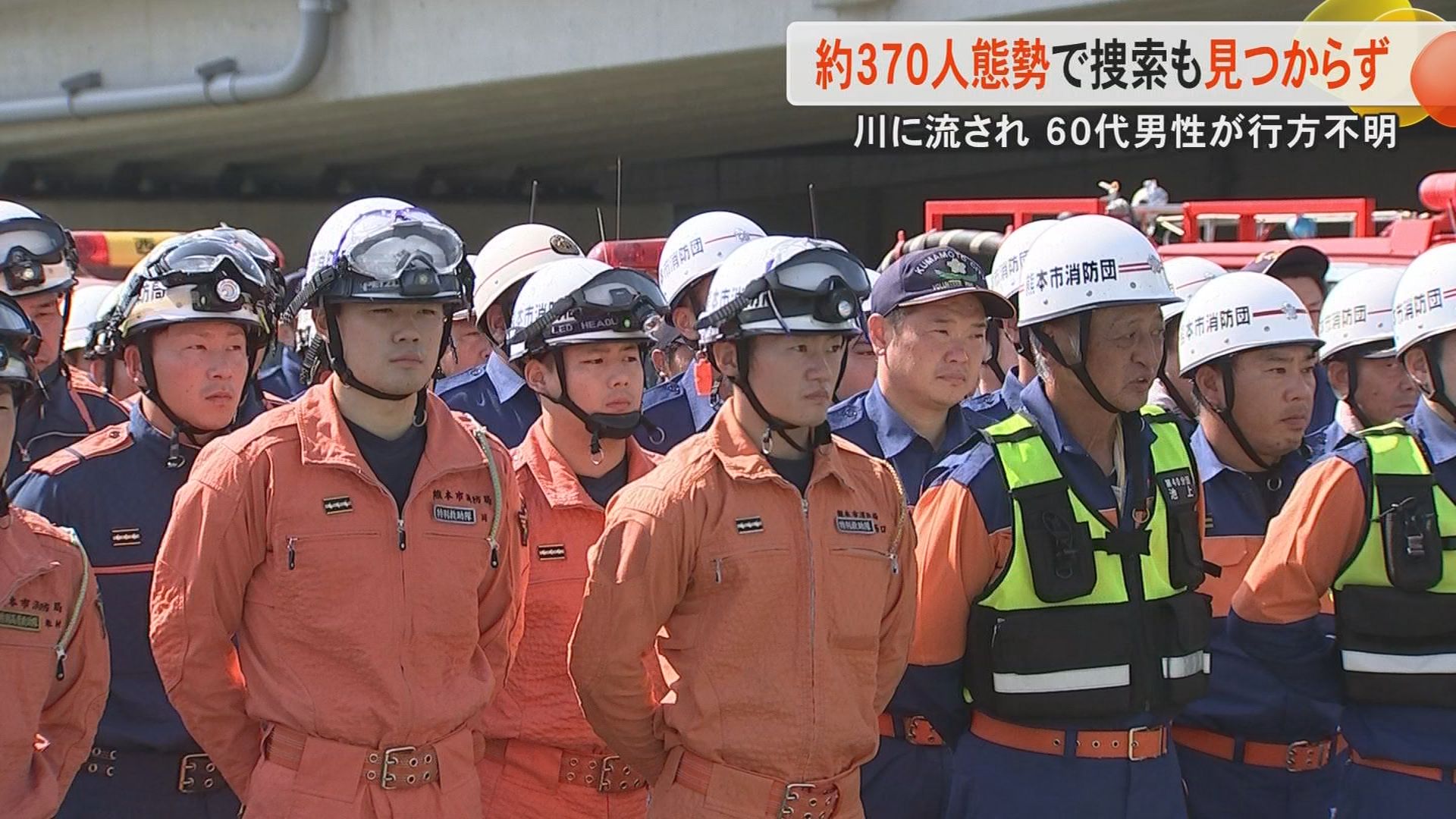 【記録的大雨】熊本市北区で安否不明の男性を約370人態勢で一斉捜索　新たな手掛かり含めて発見に至らず　約14キロを消防や警察が捜索