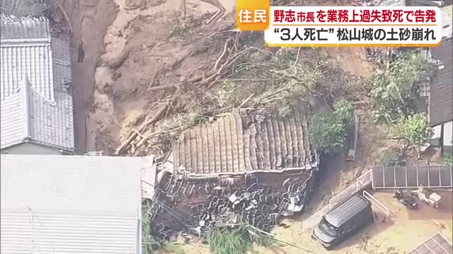 松山市の野志市長らを業務上過失致死の疑いで刑事告発　松山城の土砂崩れで麓の一家３人死亡【愛媛】