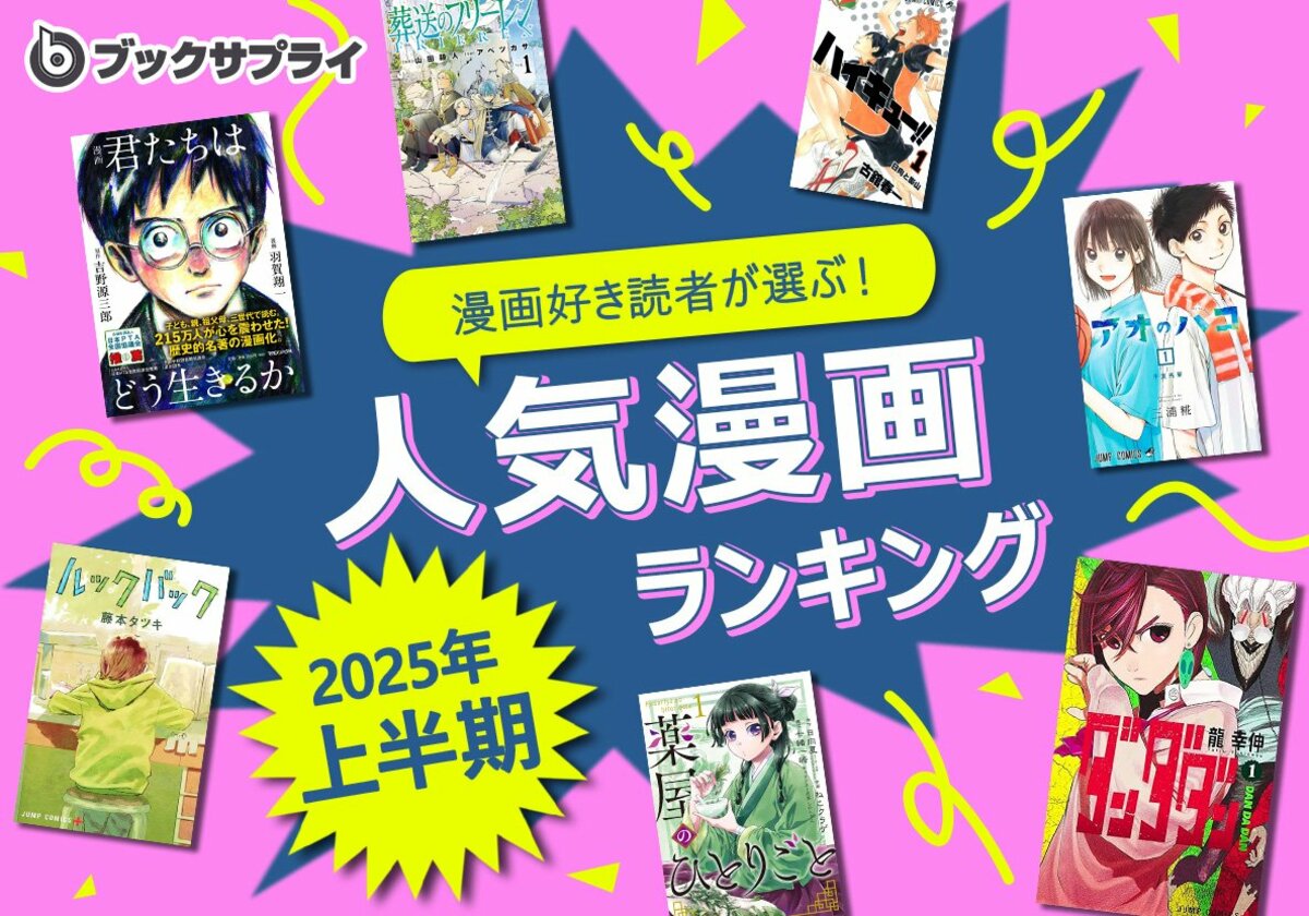 何度でも読み返したい！漫画ファンが本気で選んだ2025年上半期
