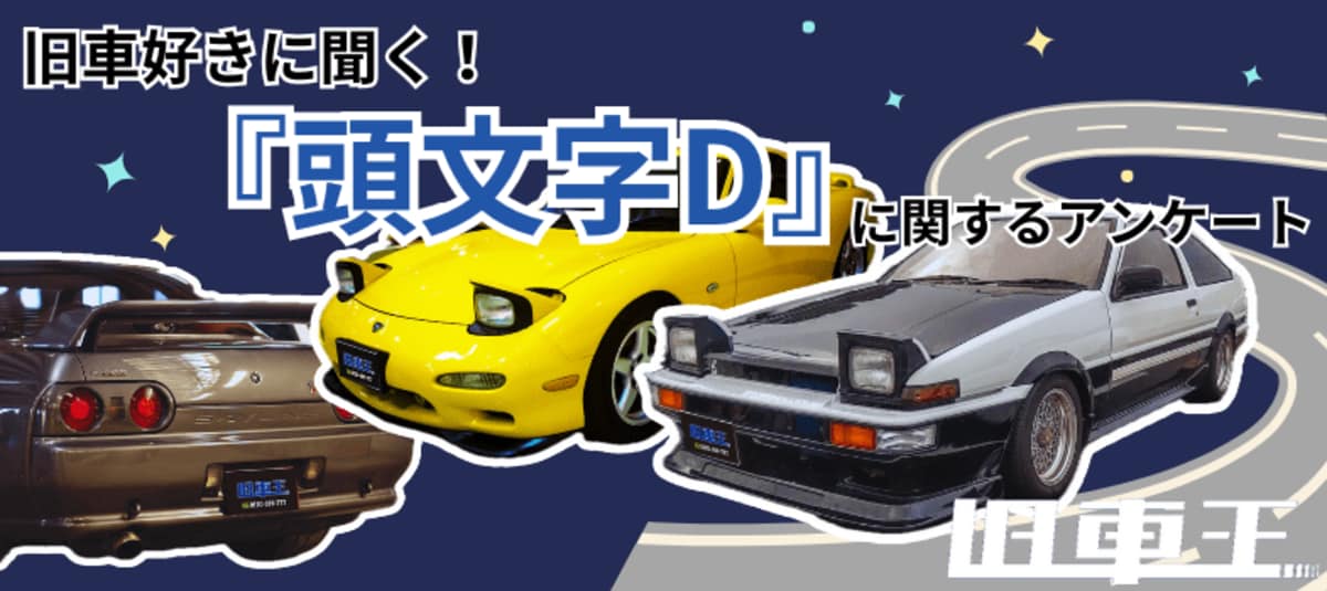 連載30周年『頭文字D』！旧車好きの7割が認知する伝説的作品で、主人公