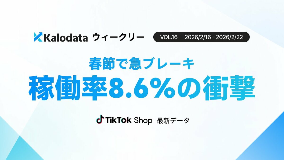 Kalodataウィークリー】TikTok Shop日本、GMV9.95億円 件数減少も単価
