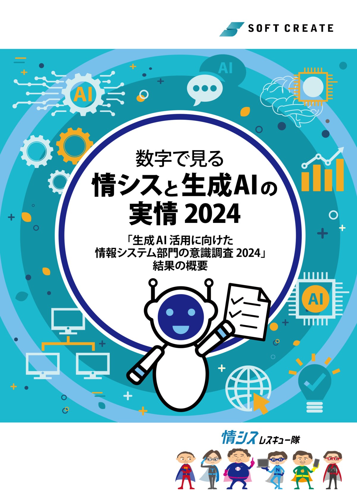 生成AI活用に向けた情報システム部門の意識調査2024」を公開