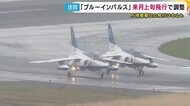 万博「ブルーインパルス」7月上旬改めて飛行の方向　開幕悪天候で吉村知事が防衛大臣に再飛行を要望